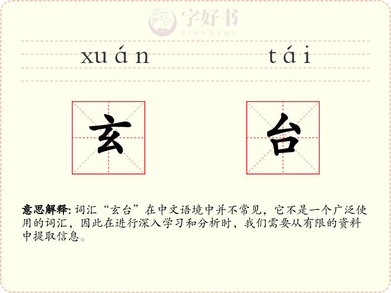 玄台