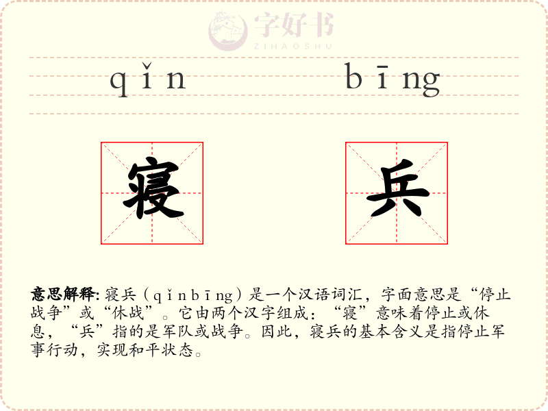 寝兵