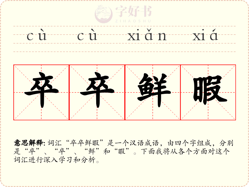 卒卒鲜暇