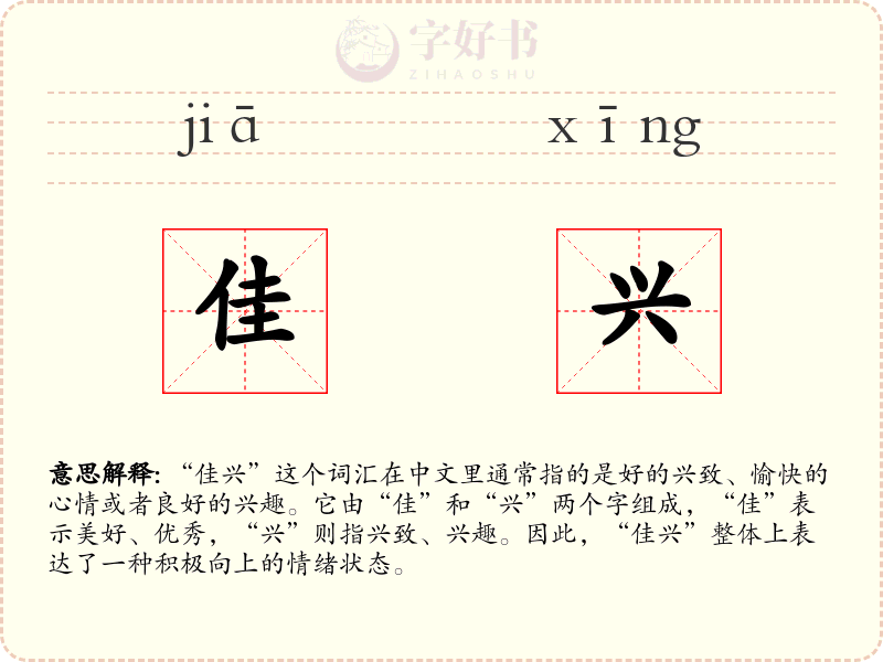 佳兴