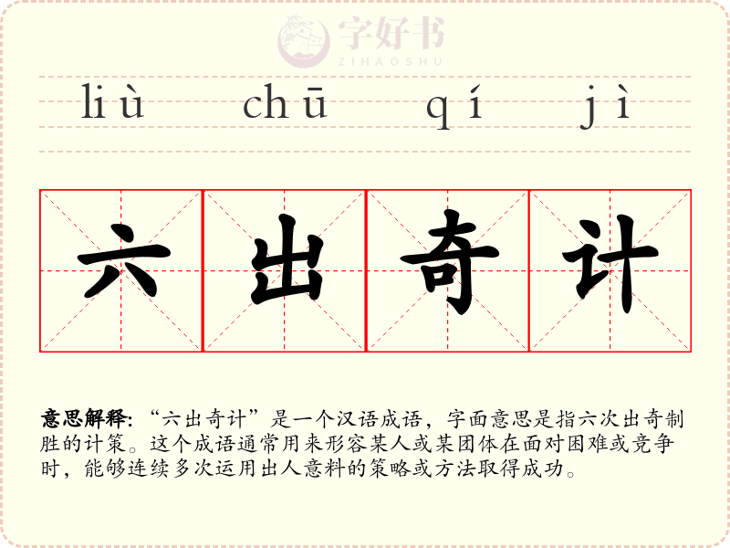 六出奇计