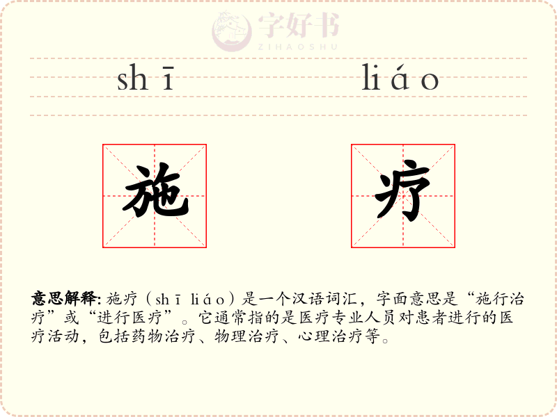 施疗