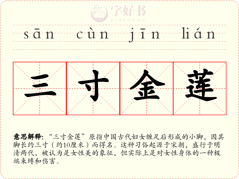 三寸金莲