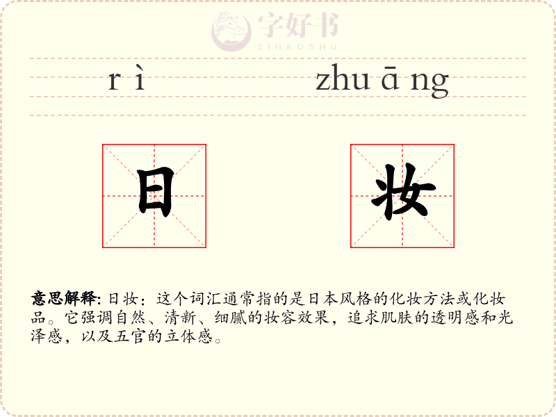 日妆