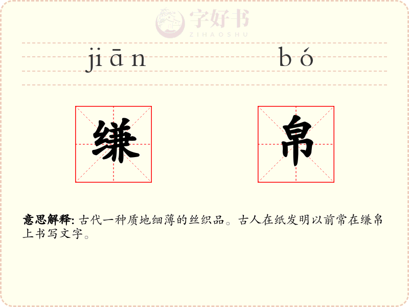 缣帛