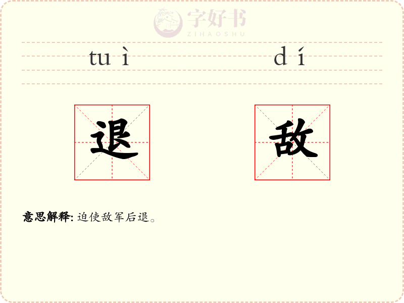 退敌