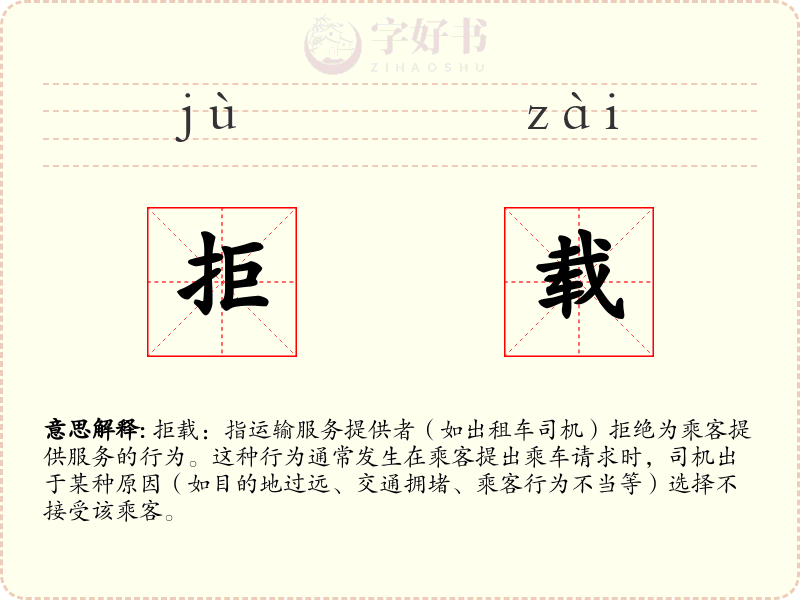 拒载
