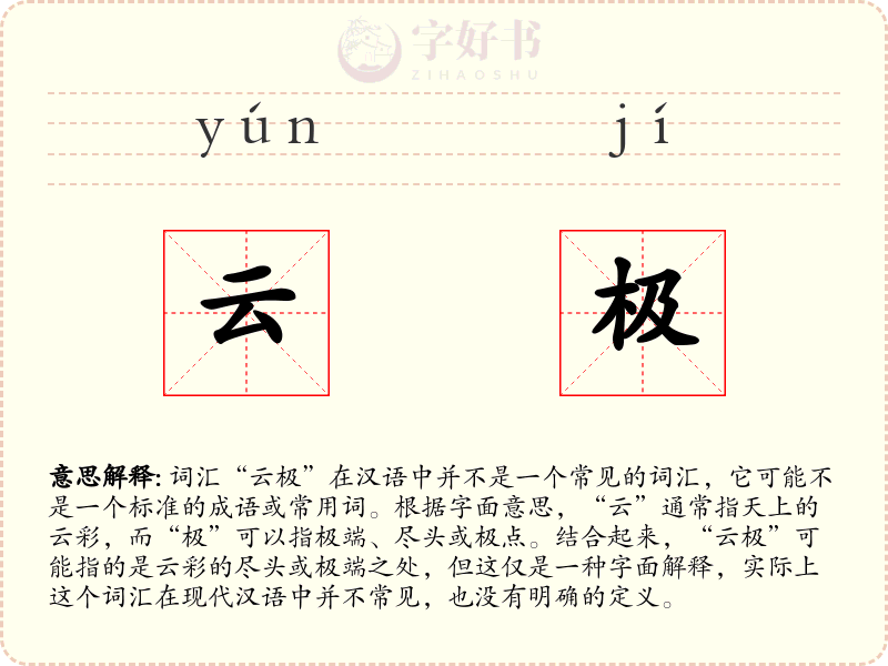 云极