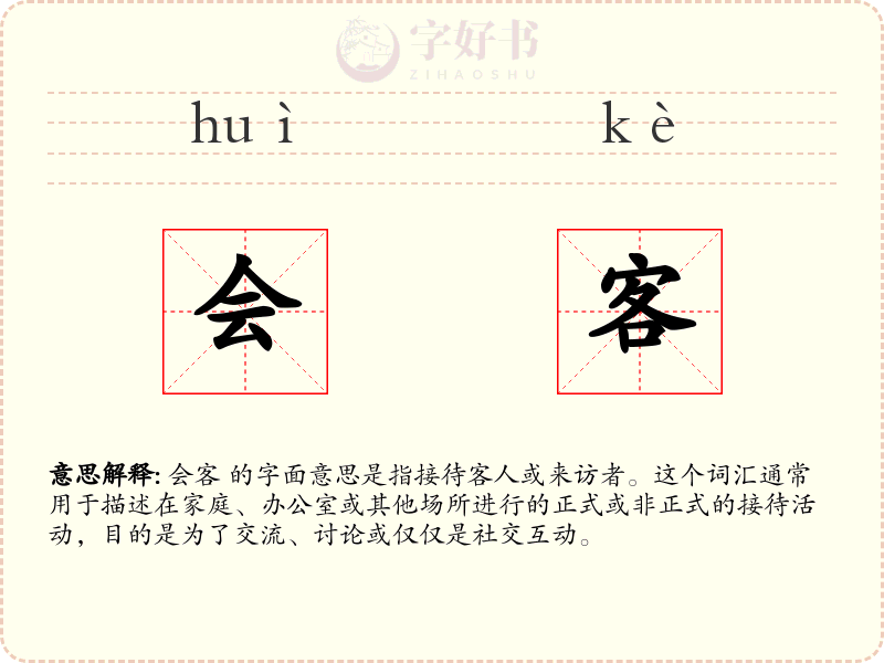 会客