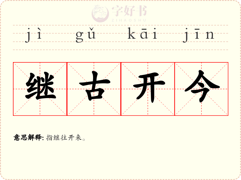 继古开今