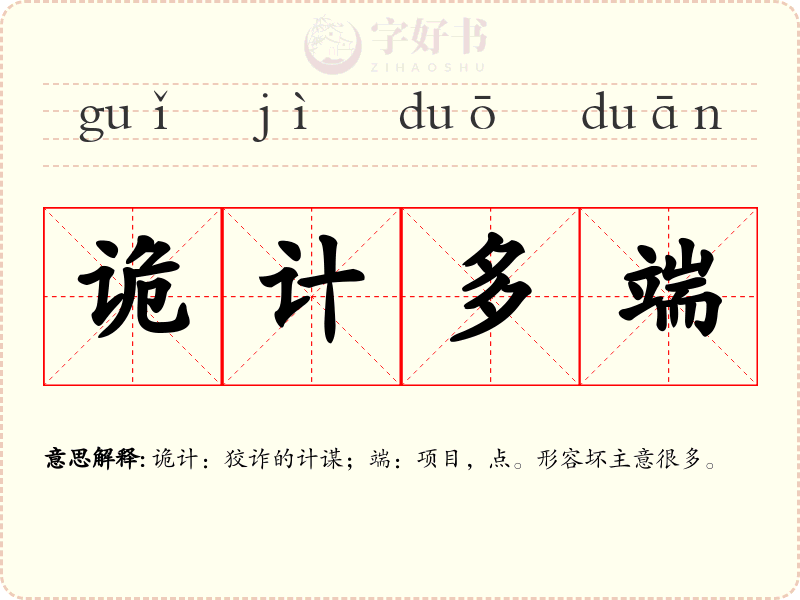诡计多端