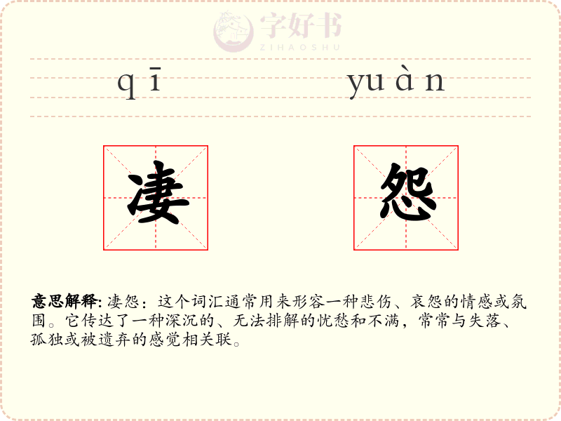 凄怨