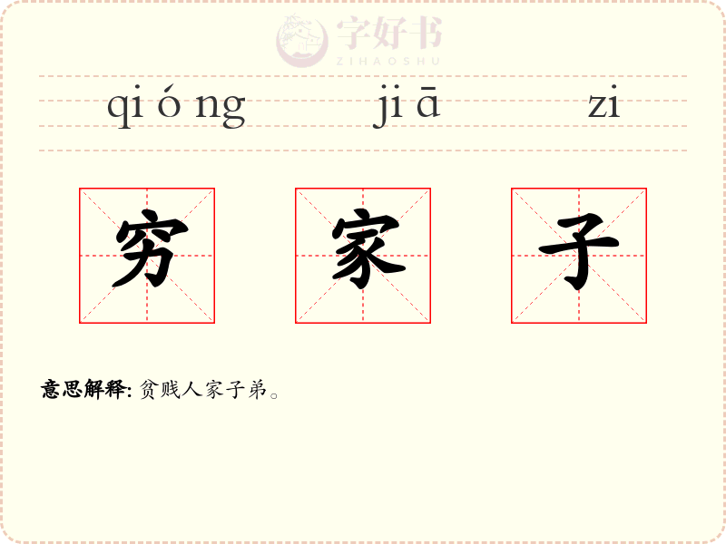 穷家子