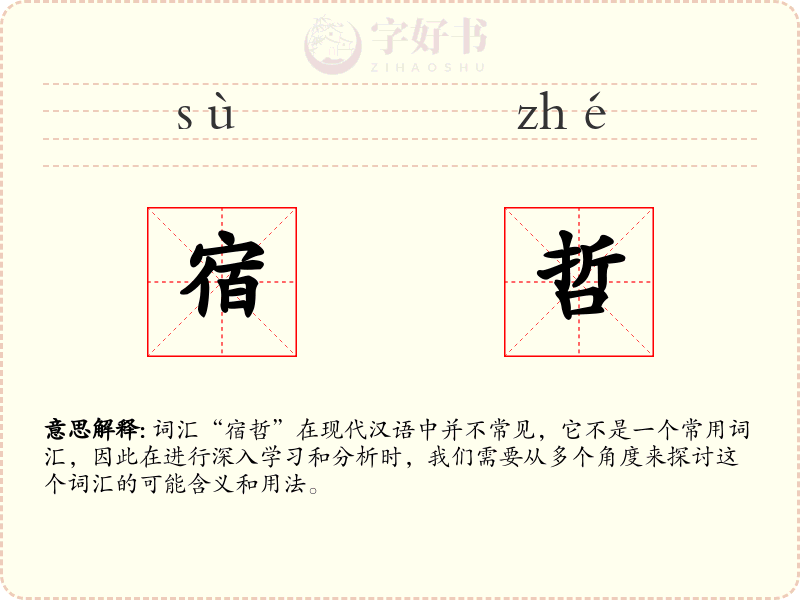 宿哲