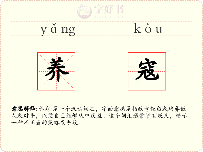养寇