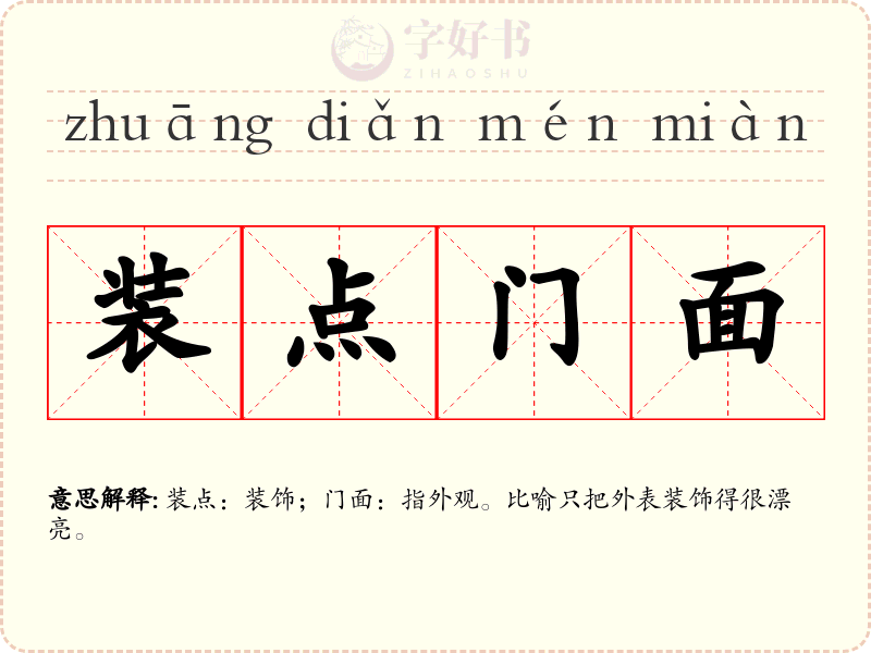 装点门面