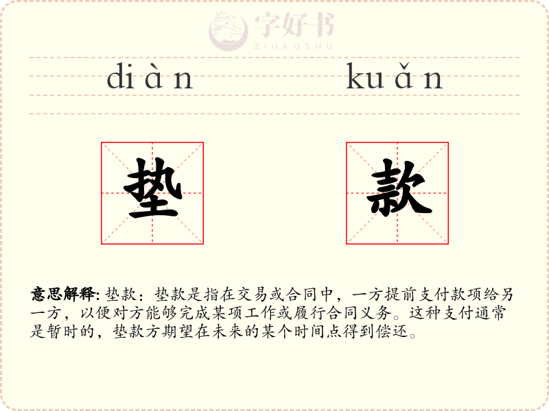 垫款