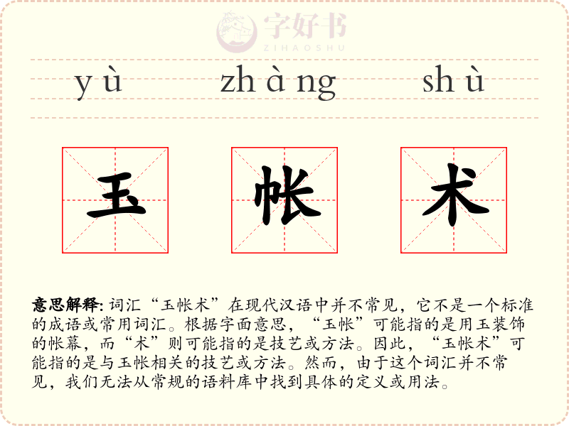 玉帐术