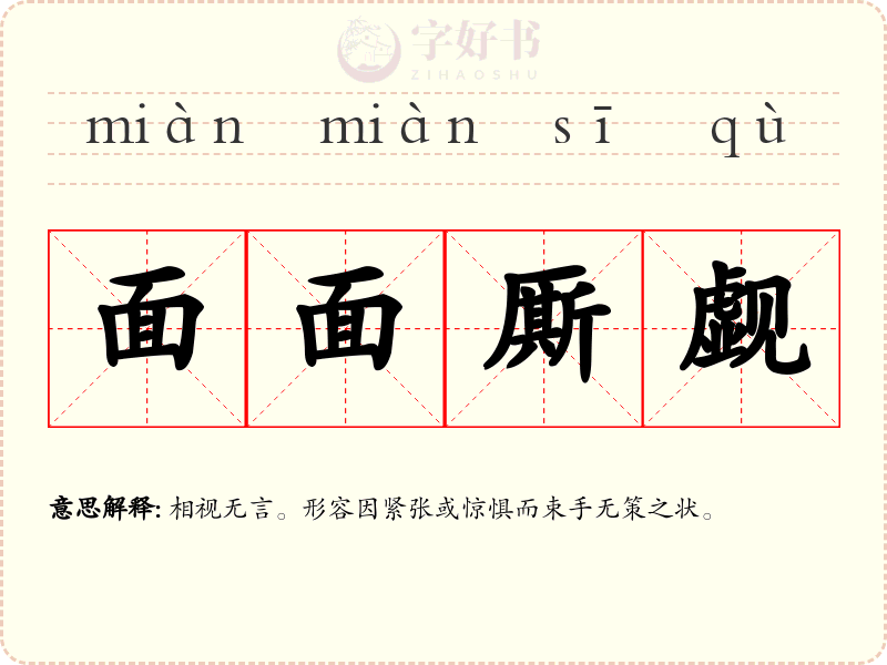 面面厮觑