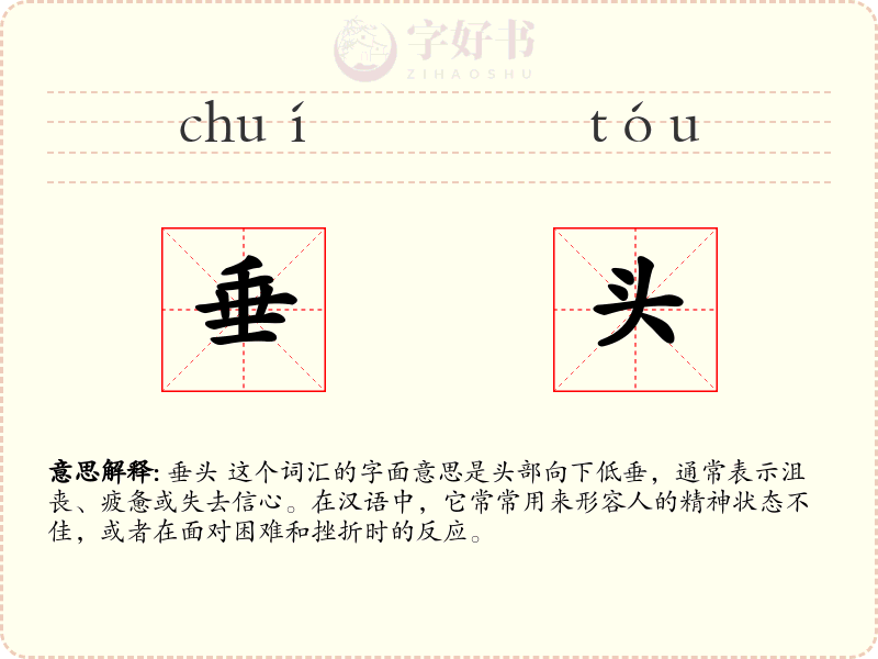 垂头