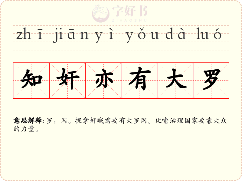 知奸亦有大罗