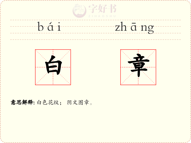 白章