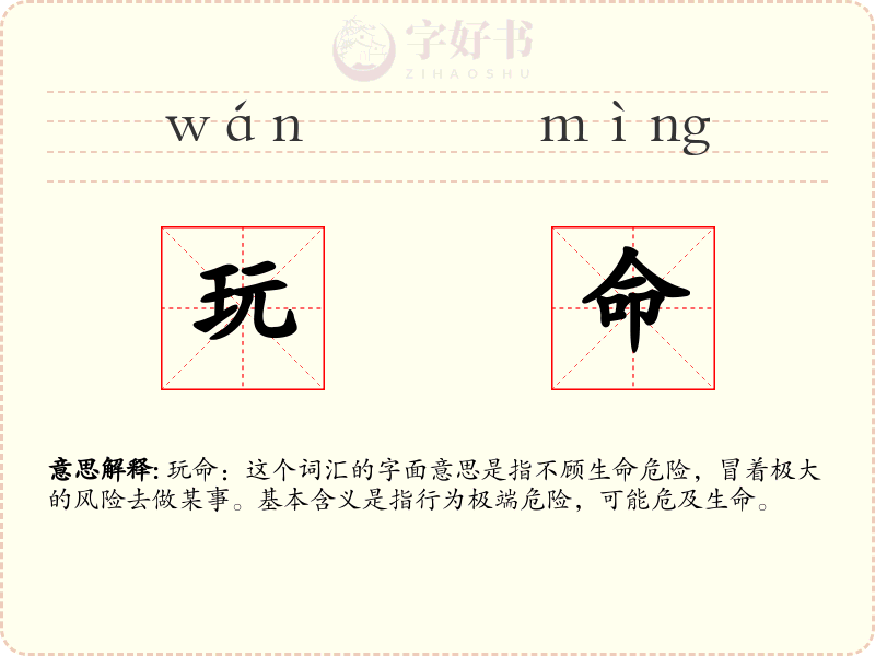 玩命