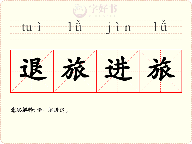 退旅进旅