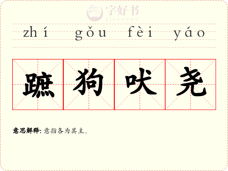 蹠狗吠尧