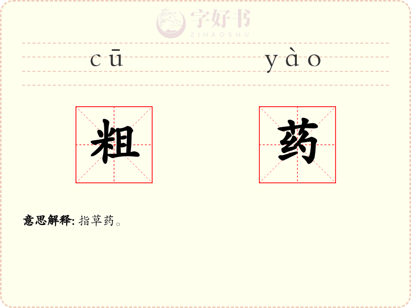 粗药