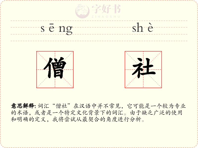 僧社