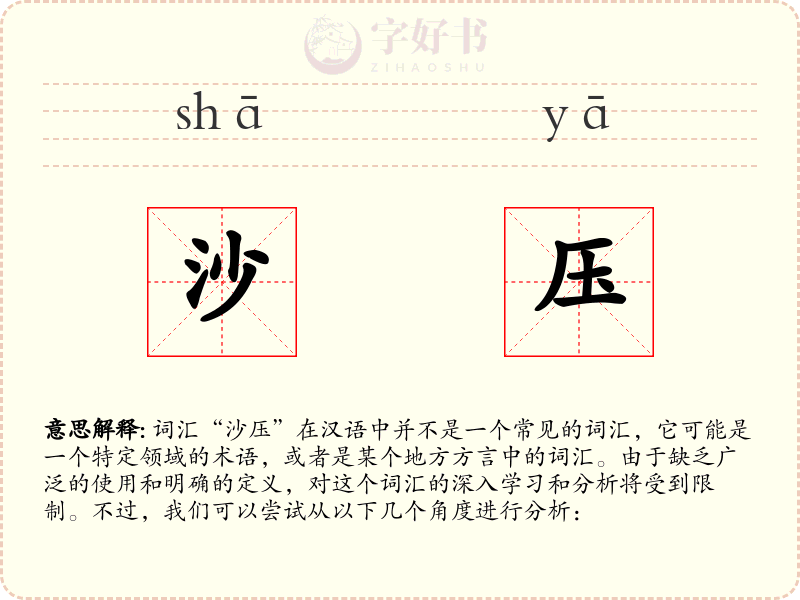 沙压