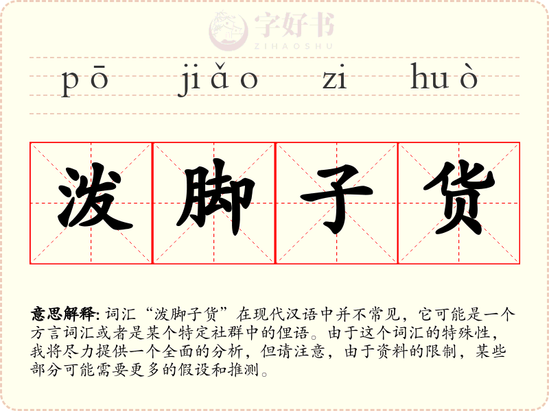 泼脚子货