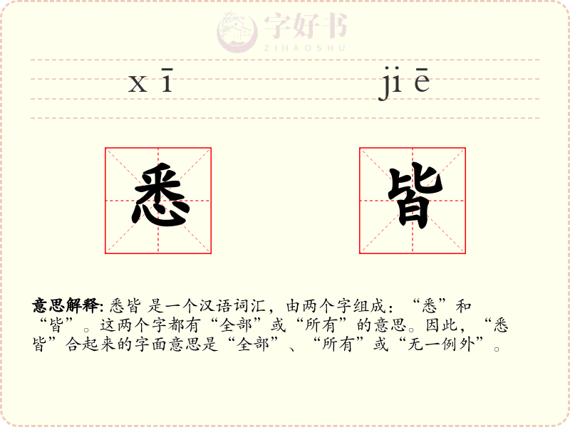 悉皆
