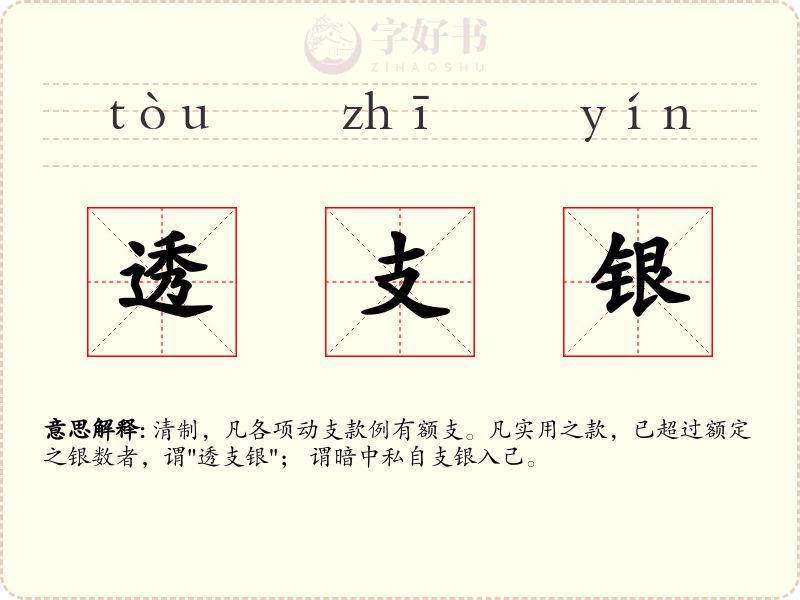 透支银