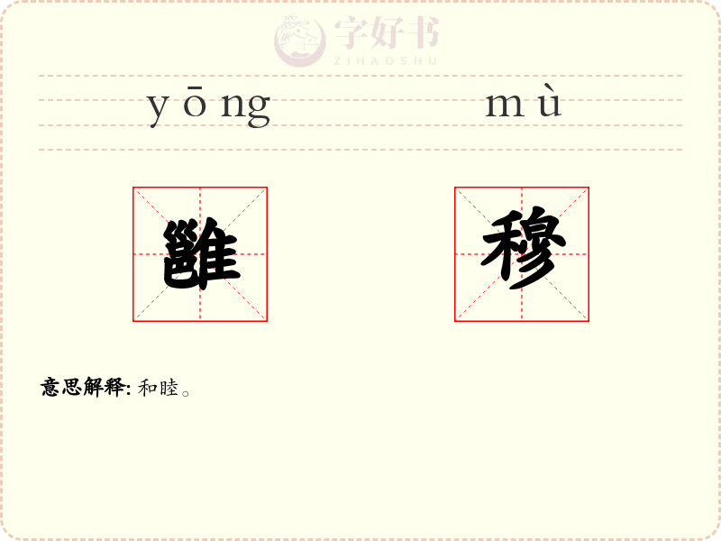 雝穆