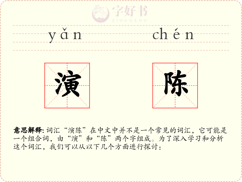 演陈