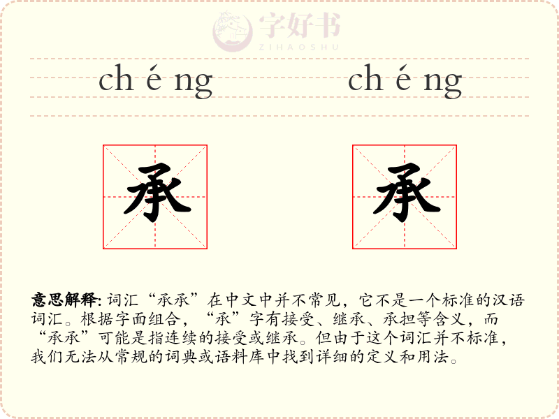 承承