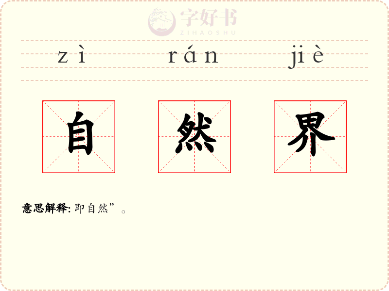自然界