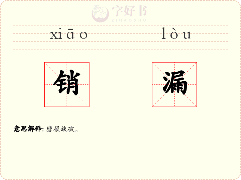 销漏