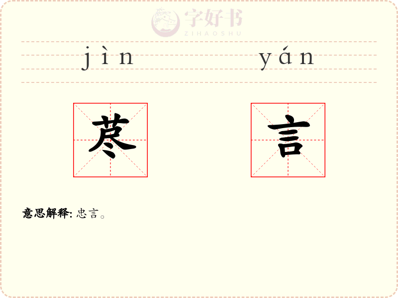 荩言