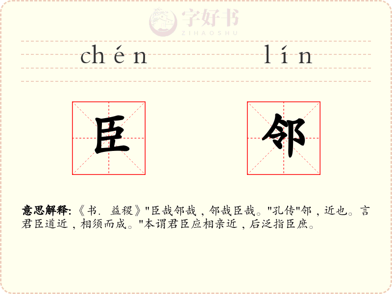 臣邻