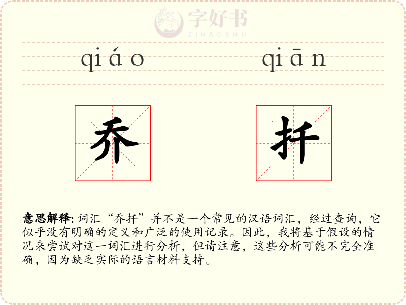 乔扦