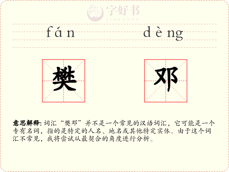 樊邓