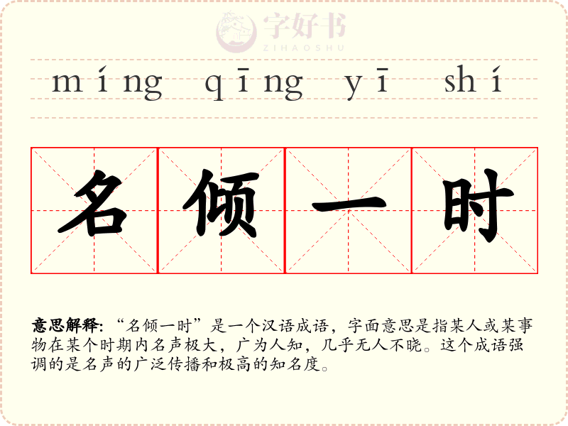 名倾一时