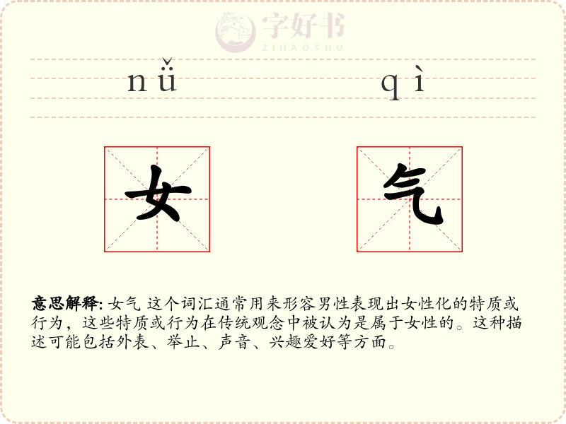 女气