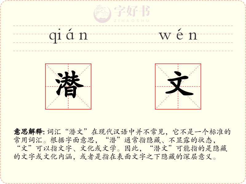 潜文