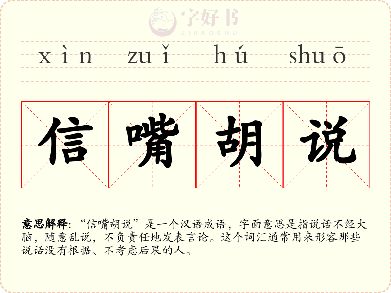 信嘴胡说