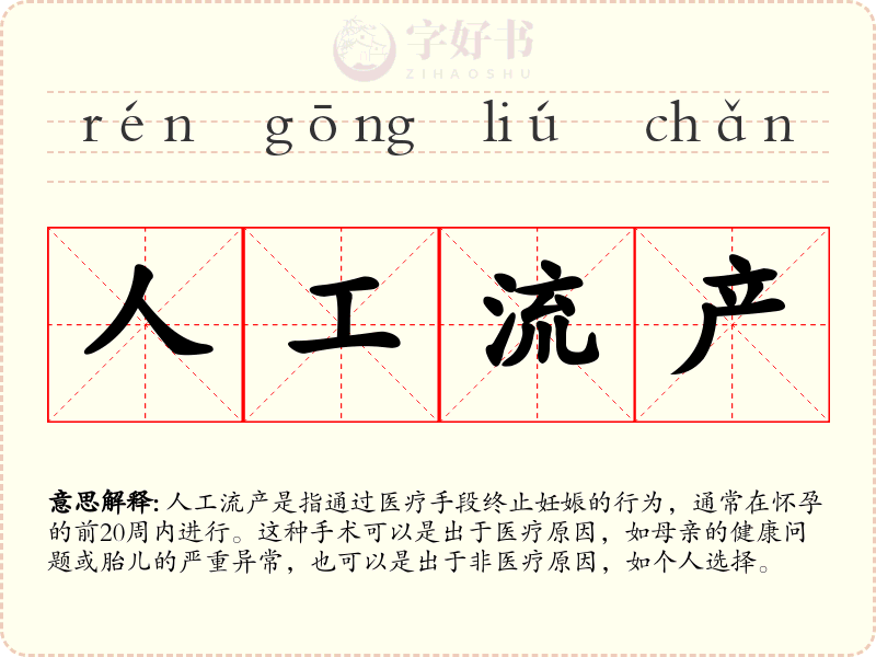人工流产
