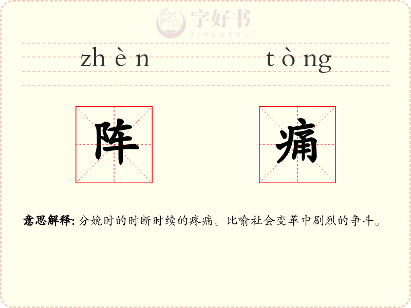 阵痛
